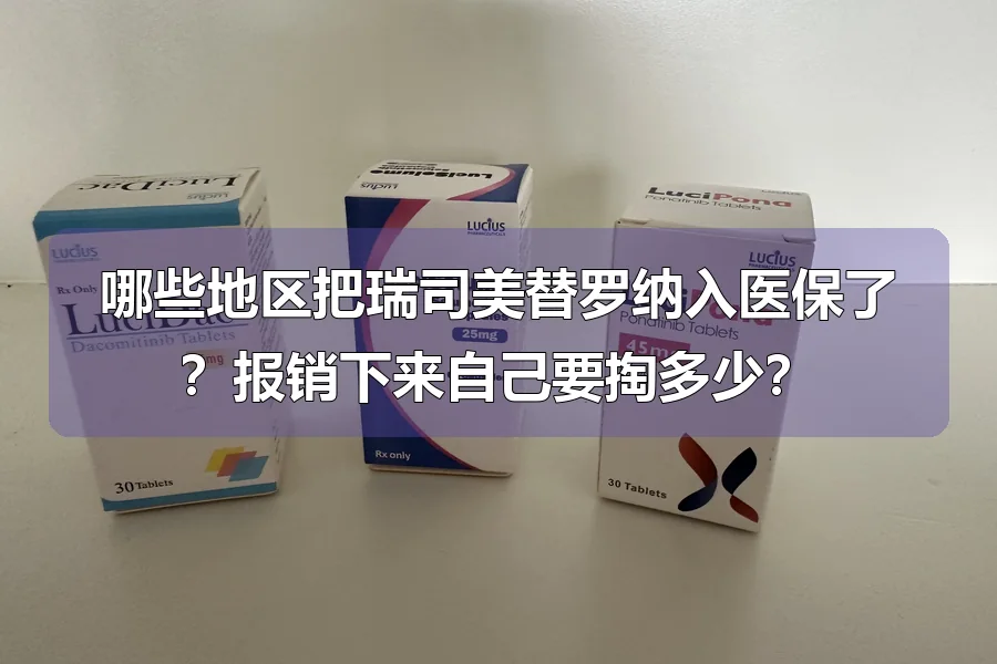 哪些地区把瑞司美替罗纳入医保了？报销下来自己要掏多少？