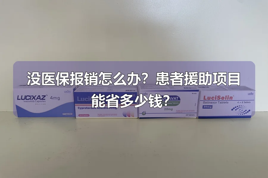 没医保报销怎么办？患者援助项目能省多少钱？