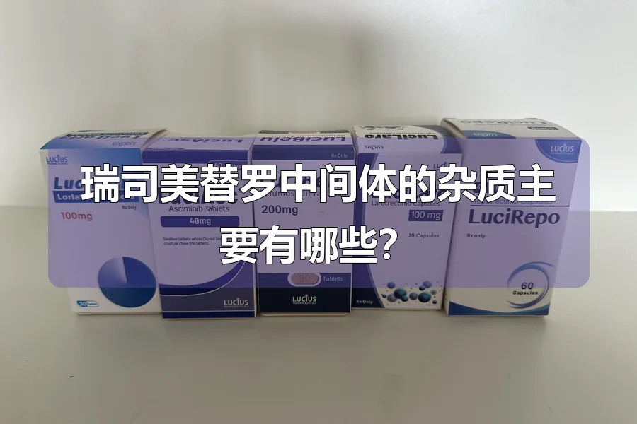 瑞司美替罗中间体的杂质主要有哪些？